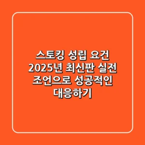 스토킹 성립 요건, 2025년 최신판! 실전 조언으로 성공적인 대응하기