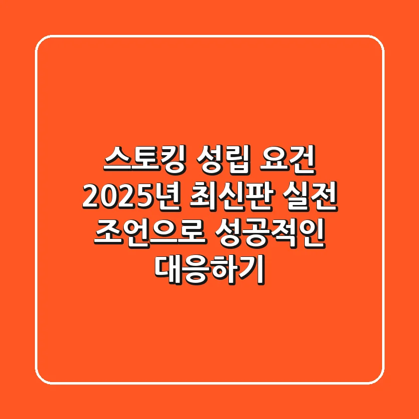 스토킹 성립 요건, 2025년 최신판! 실전 조언으로 성공적인 대응하기