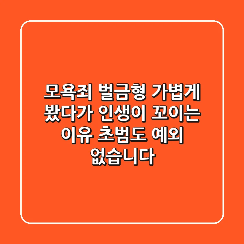모욕죄 벌금형, 가볍게 봤다가 인생이 꼬이는 이유 (초범도 예외 없습니다)