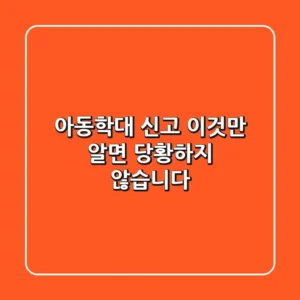 아동학대 신고, '이것'만 알면 당황하지 않습니다.