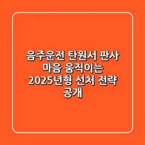 음주운전 탄원서, 판사 마음 움직이는 2025년형 선처 전략 공개
