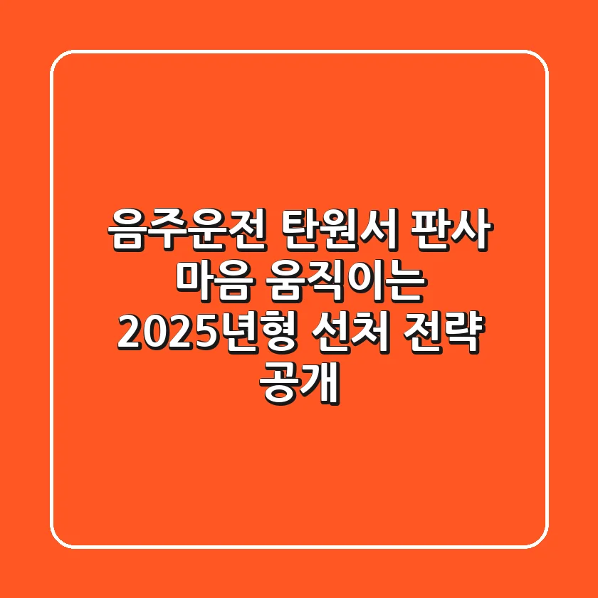 음주운전 탄원서, 판사 마음 움직이는 2025년형 선처 전략 공개