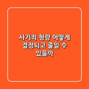 사기죄 형량, 어떻게 결정되고 줄일 수 있을까?