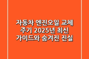 자동차 엔진오일 교체 주기: 2025년 최신 가이드와 숨겨진 진실