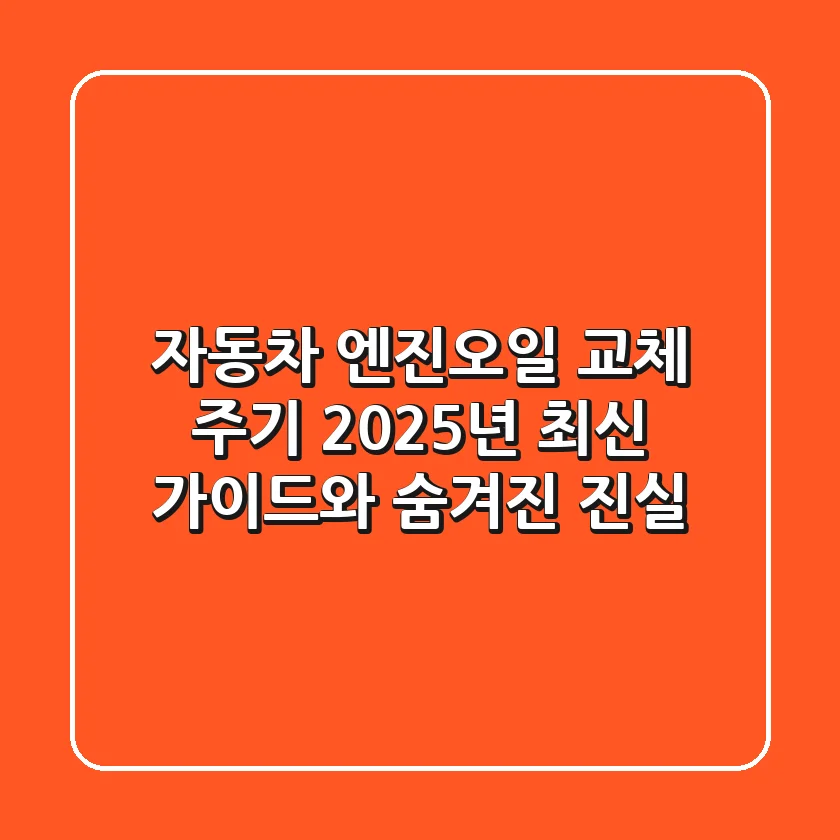 자동차 엔진오일 교체 주기: 2025년 최신 가이드와 숨겨진 진실