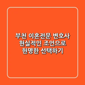 부천 이혼전문 변호사, 현실적인 조언으로 현명한 선택하기