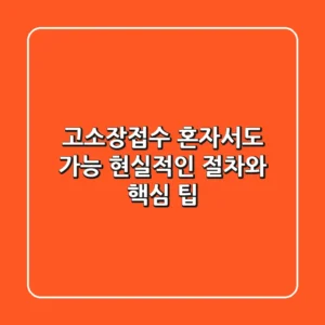 고소장접수, 혼자서도 가능? 현실적인 절차와 핵심 팁