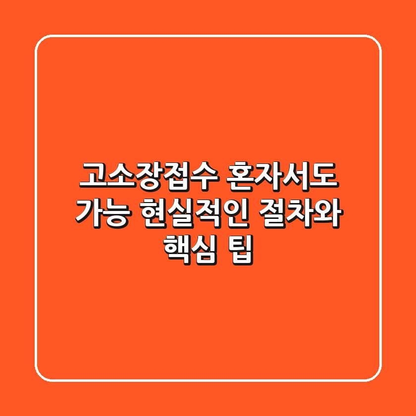 고소장접수, 혼자서도 가능? 현실적인 절차와 핵심 팁