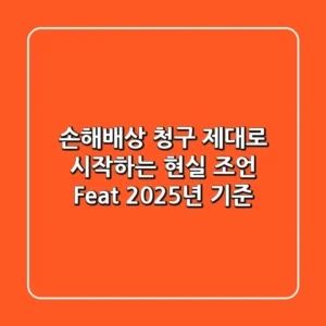 손해배상 청구, 제대로 시작하는 현실 조언 (Feat. 2025년 기준)