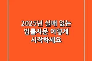 2025년 실패 없는 법률자문, 이렇게 시작하세요!