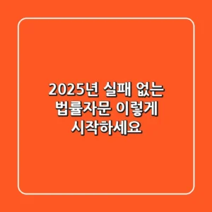 2025년 실패 없는 법률자문, 이렇게 시작하세요!