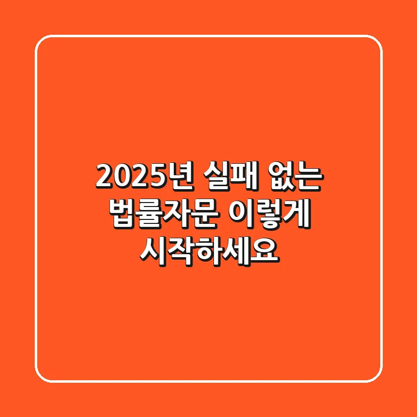 2025년 실패 없는 법률자문, 이렇게 시작하세요!