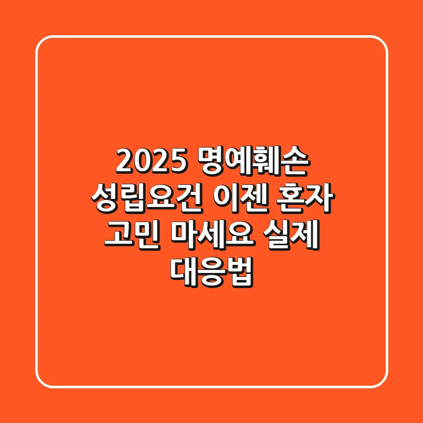 2025 명예훼손 성립요건, 이젠 혼자 고민 마세요 (실제 대응법)