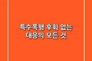 특수폭행, 후회 없는 대응의 모든 것
