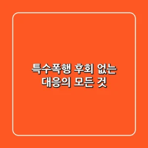 특수폭행, 후회 없는 대응의 모든 것