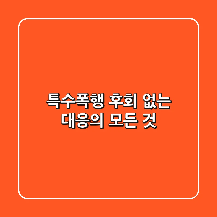 특수폭행, 후회 없는 대응의 모든 것