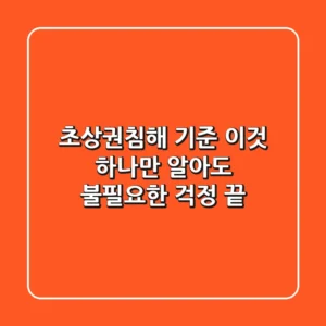 초상권침해 기준, 이것 하나만 알아도 불필요한 걱정 끝!