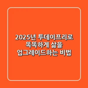 2025년, 투데이프리로 똑똑하게 삶을 업그레이드하는 비법