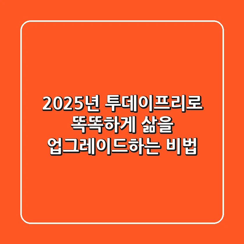2025년, 투데이프리로 똑똑하게 삶을 업그레이드하는 비법