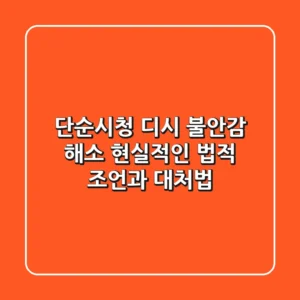 단순시청 디시, 불안감 해소! 현실적인 법적 조언과 대처법
