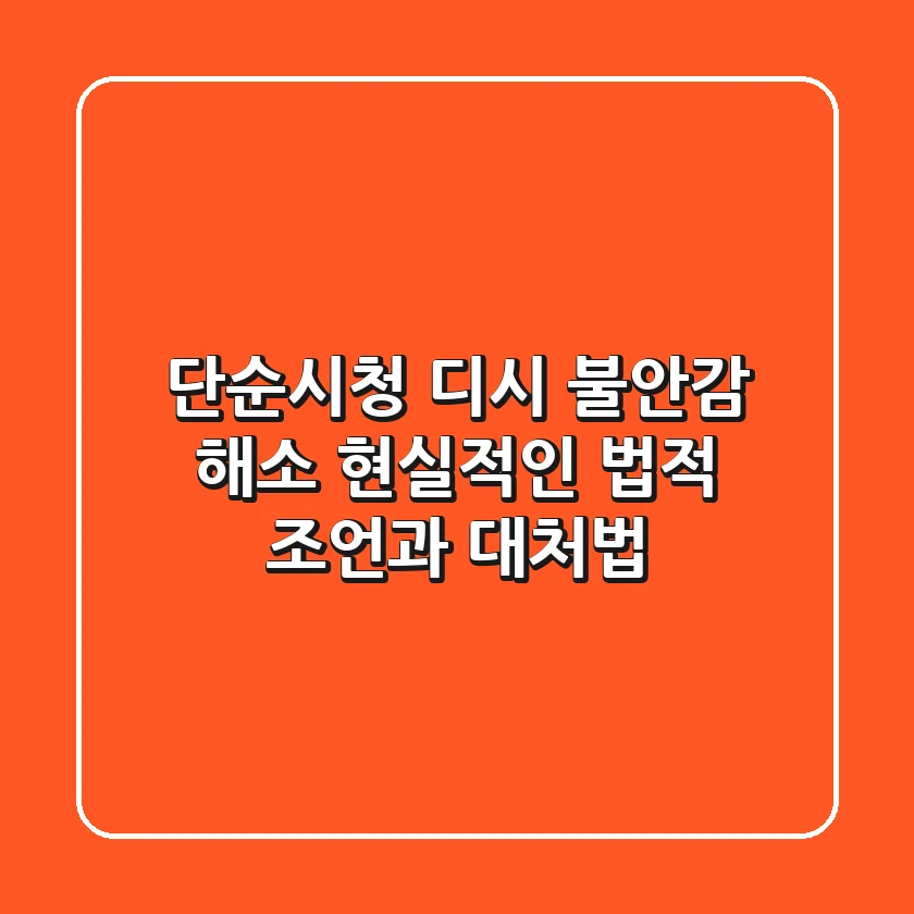 단순시청 디시, 불안감 해소! 현실적인 법적 조언과 대처법