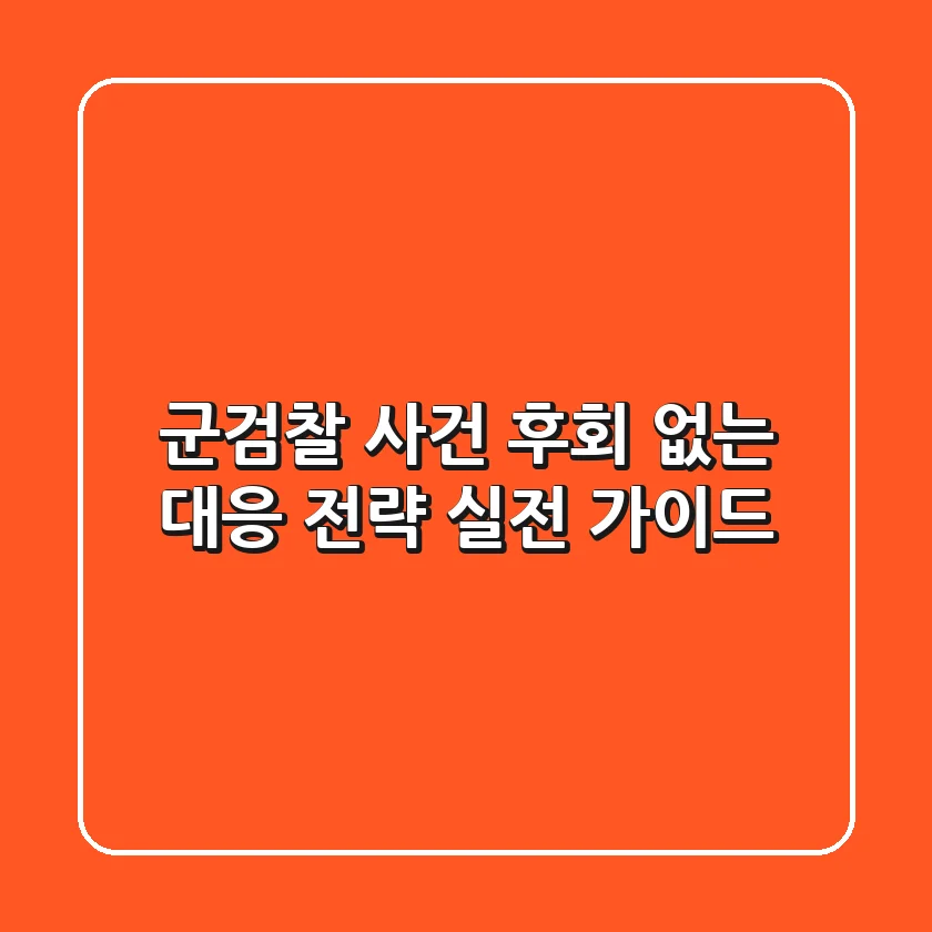 군검찰 사건, 후회 없는 대응 전략: 실전 가이드
