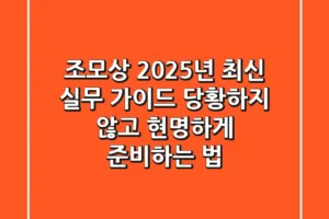 조모상, 2025년 최신 실무 가이드: 당황하지 않고 현명하게 준비하는 법