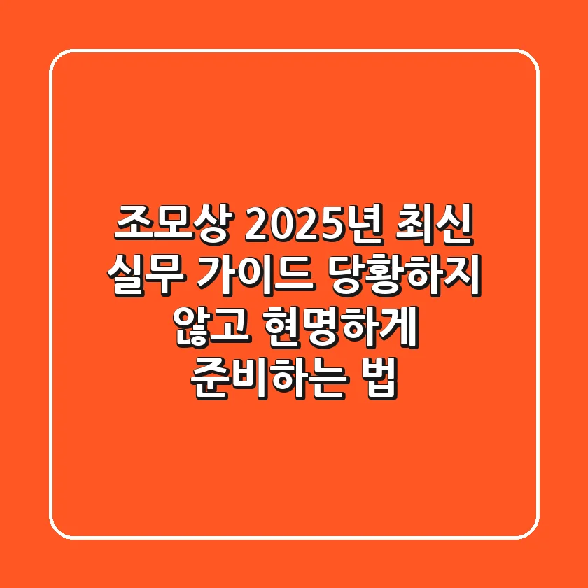 조모상, 2025년 최신 실무 가이드: 당황하지 않고 현명하게 준비하는 법