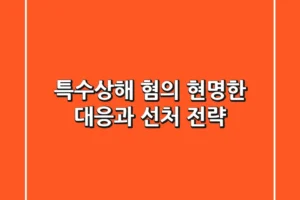 특수상해 혐의, 현명한 대응과 선처 전략