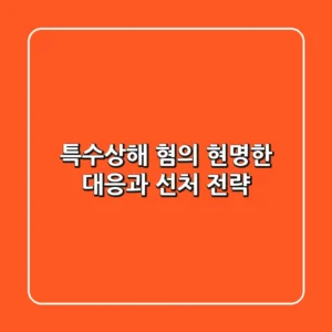 특수상해 혐의, 현명한 대응과 선처 전략