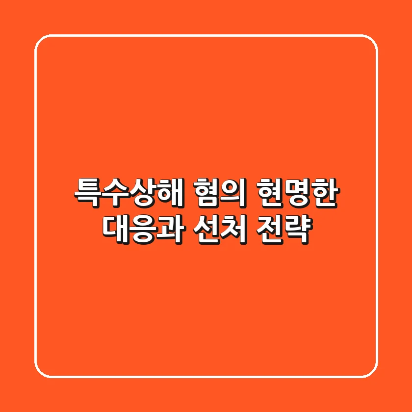 특수상해 혐의, 현명한 대응과 선처 전략