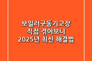 보일러구동기고장, 직접 겪어보니? 2025년 최신 해결법