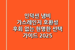 인덕션 냄비, 가스레인지 호환성: 후회 없는 현명한 선택 가이드 2025