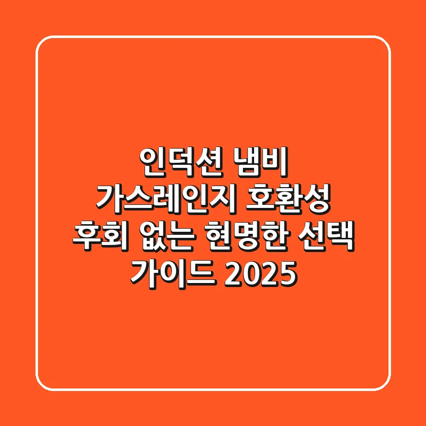 인덕션 냄비, 가스레인지 호환성: 후회 없는 현명한 선택 가이드 2025