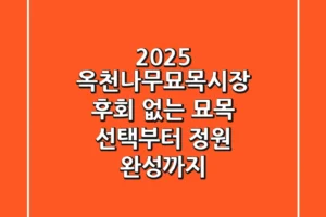 2025 옥천나무묘목시장, 후회 없는 묘목 선택부터 정원 완성까지
