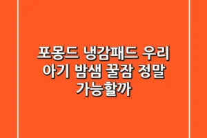 포몽드 냉감패드: 우리 아기 밤샘 꿀잠, 정말 가능할까?