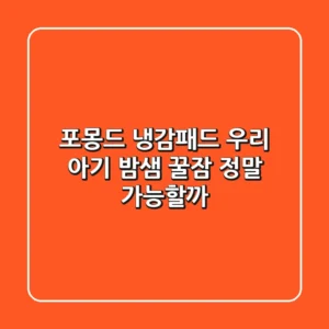 포몽드 냉감패드: 우리 아기 밤샘 꿀잠, 정말 가능할까?