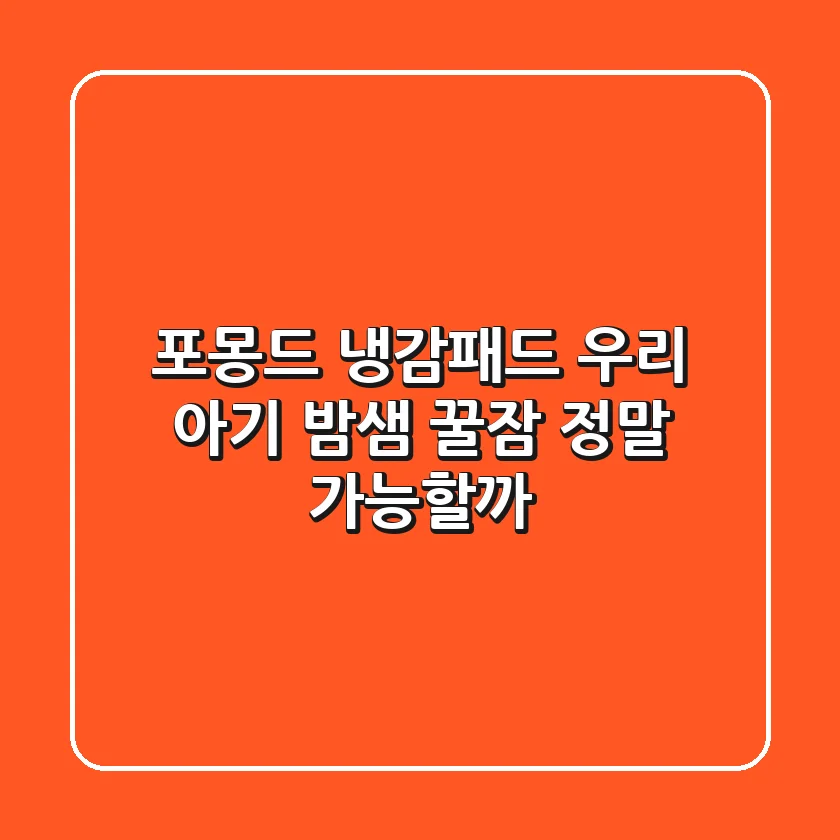 포몽드 냉감패드: 우리 아기 밤샘 꿀잠, 정말 가능할까?
