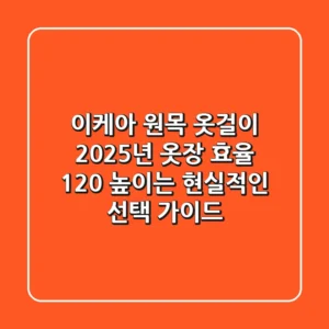 이케아 원목 옷걸이, 2025년 옷장 효율 120% 높이는 현실적인 선택 가이드