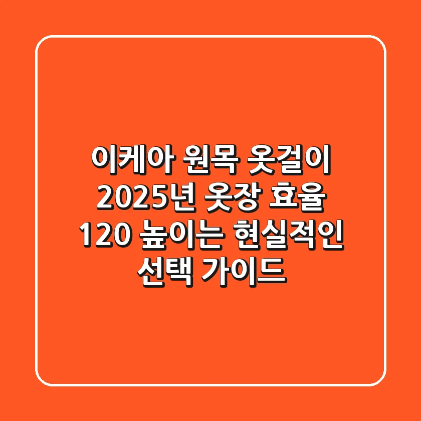 이케아 원목 옷걸이, 2025년 옷장 효율 120% 높이는 현실적인 선택 가이드