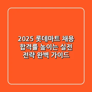 2025 롯데마트 채용, 합격률 높이는 실전 전략 완벽 가이드