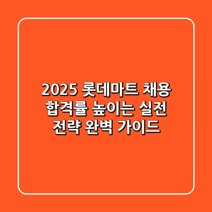 2025 롯데마트 채용, 합격률 높이는 실전 전략 완벽 가이드