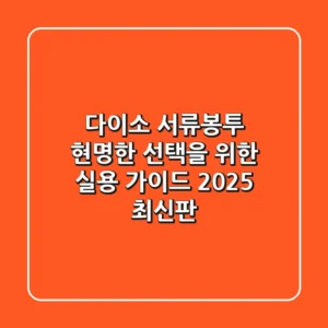 다이소 서류봉투, 현명한 선택을 위한 실용 가이드 (2025 최신판)