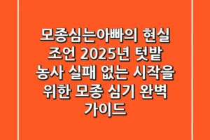 모종심는아빠의 현실 조언: 2025년 텃밭 농사, 실패 없는 시작을 위한 모종 심기 완벽 가이드