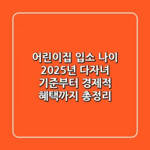 어린이집 입소 나이, 2025년 다자녀 기준부터 경제적 혜택까지 총정리