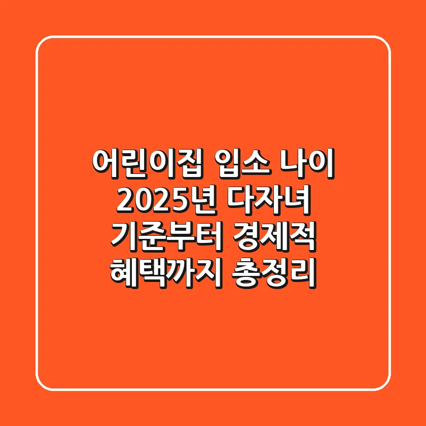 어린이집 입소 나이, 2025년 다자녀 기준부터 경제적 혜택까지 총정리