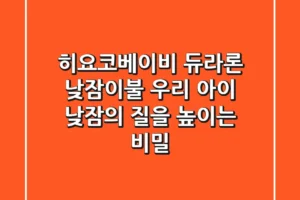 히요코베이비 듀라론 낮잠이불, 우리 아이 낮잠의 질을 높이는 비밀