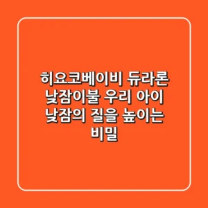 히요코베이비 듀라론 낮잠이불, 우리 아이 낮잠의 질을 높이는 비밀