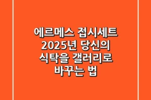 에르메스 접시세트: 2025년 당신의 식탁을 갤러리로 바꾸는 법
