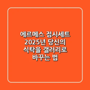 에르메스 접시세트: 2025년 당신의 식탁을 갤러리로 바꾸는 법